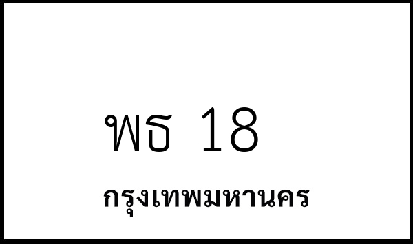 พธ 18